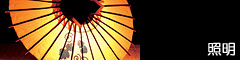 照明