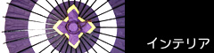 インテリア