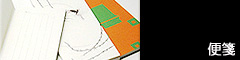 便箋