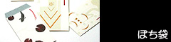 ぽち袋