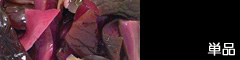 単品