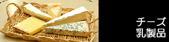 チーズ・乳製品