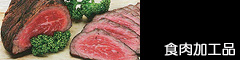 食肉加工品