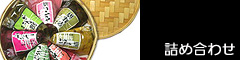 詰め合わせ
