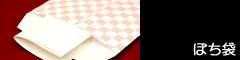 ぽち袋