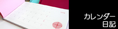 カレンダー・日記