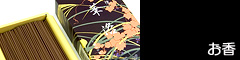 お香