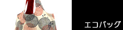 エコバッグ