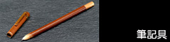 筆記具