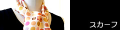 スカーフ