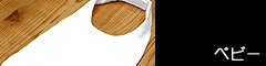 ベビー