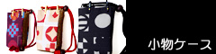 小物ケース