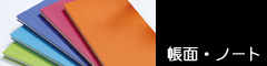 帳面・ノート