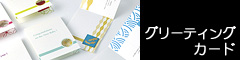 グリーティングカード