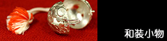 和装小物