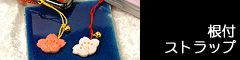 根付・ストラップ
