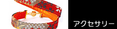 アクセサリー