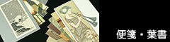 便箋・葉書