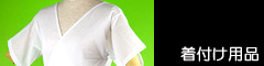 着付け用品