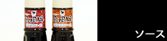 ソース