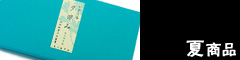 夏商品