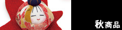 秋商品