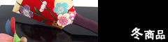 冬商品