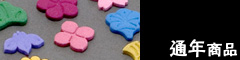 通年商品
