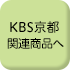 KBS京都関連商品へ